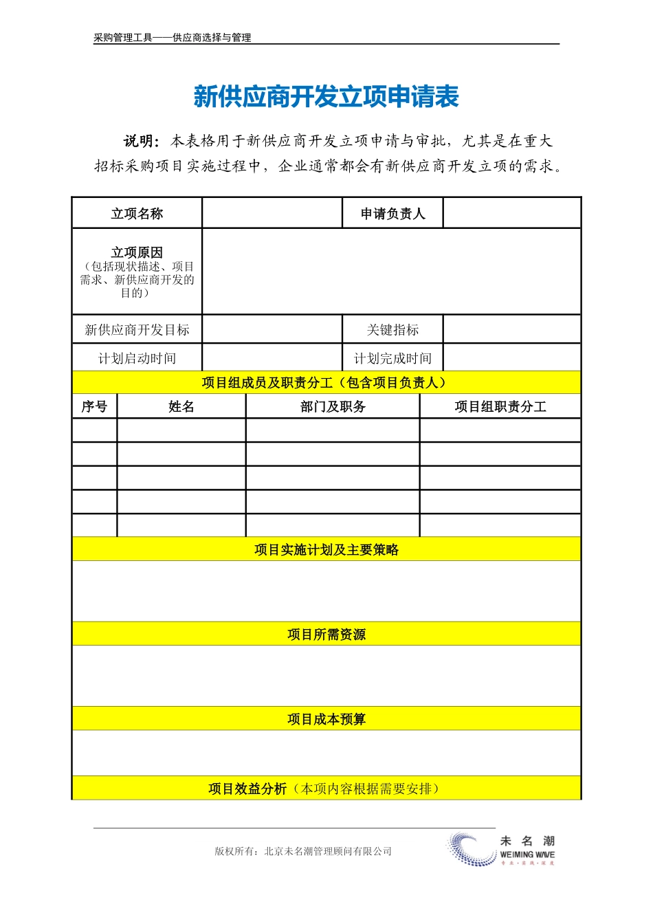 企业管理_采购管理_新供应商开发立项申请表.doc_第2页