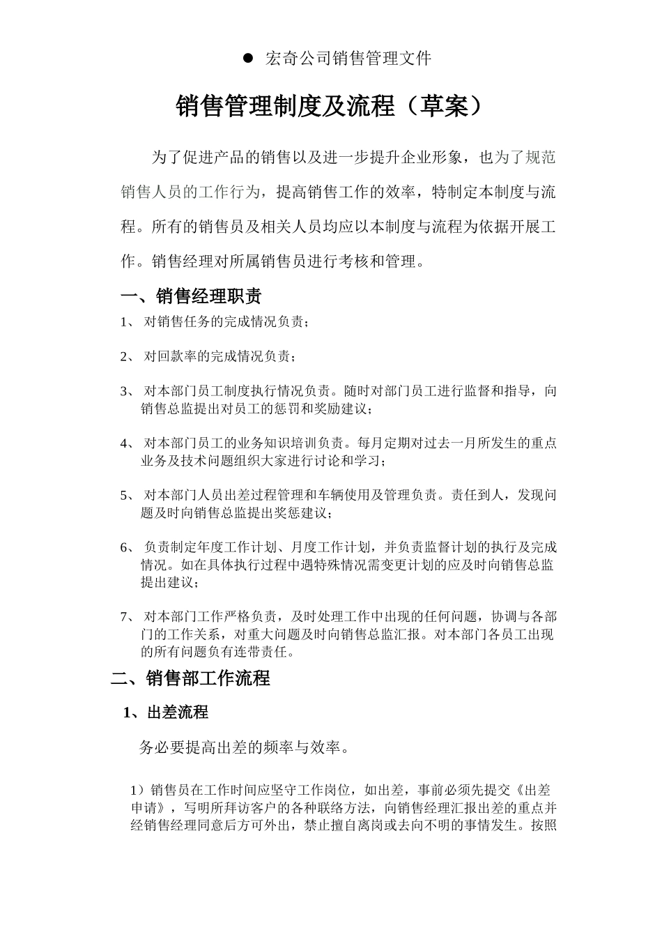 企业管理_企业管理制度_03-【行业案例】-公司管理制度行业案例大全_销售管理制度_销售管理制度及流程（2）_第1页