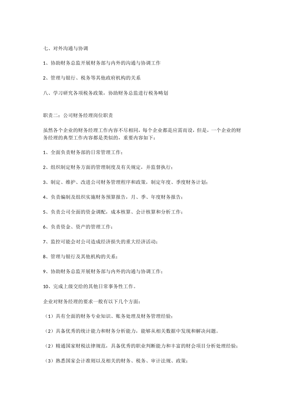 企业管理_人事管理制度_7-岗位职责书_33-财务部门_财务经理岗位职责_第2页