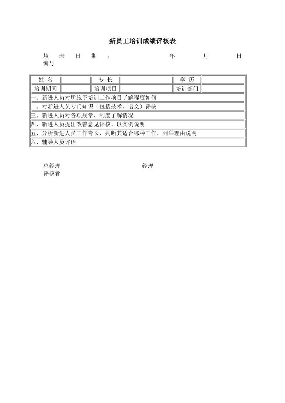 企业管理_人事管理制度_8-员工培训_6-培训工具模版_培训类实用表格_新员工培训成绩评核表_第1页