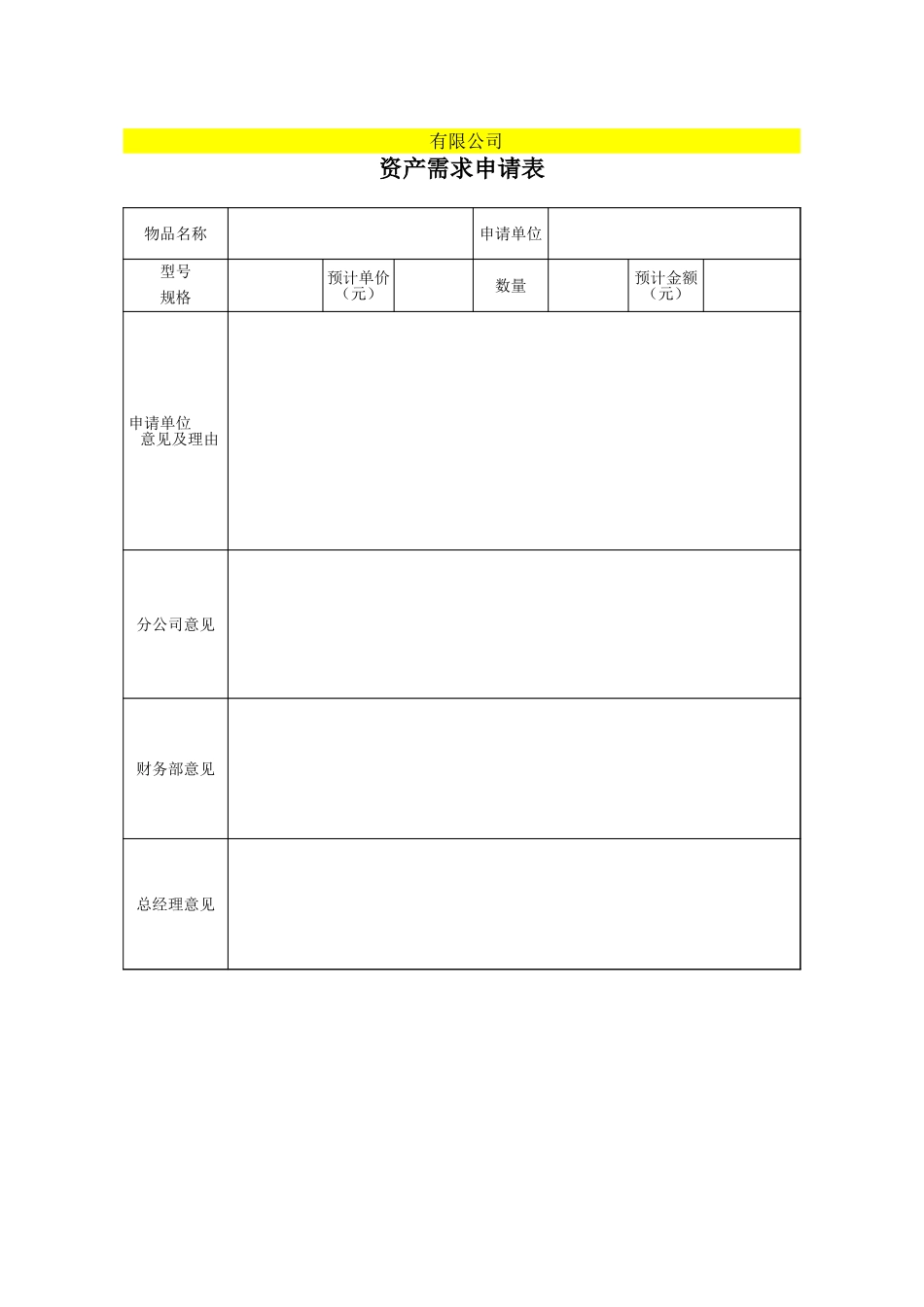 企业管理_财务管理制度_03-财务管理制度_16-财务常用表格_2 财务表格2_附表2：固定资产需求、控购、验收、调拨、报废表格_第1页