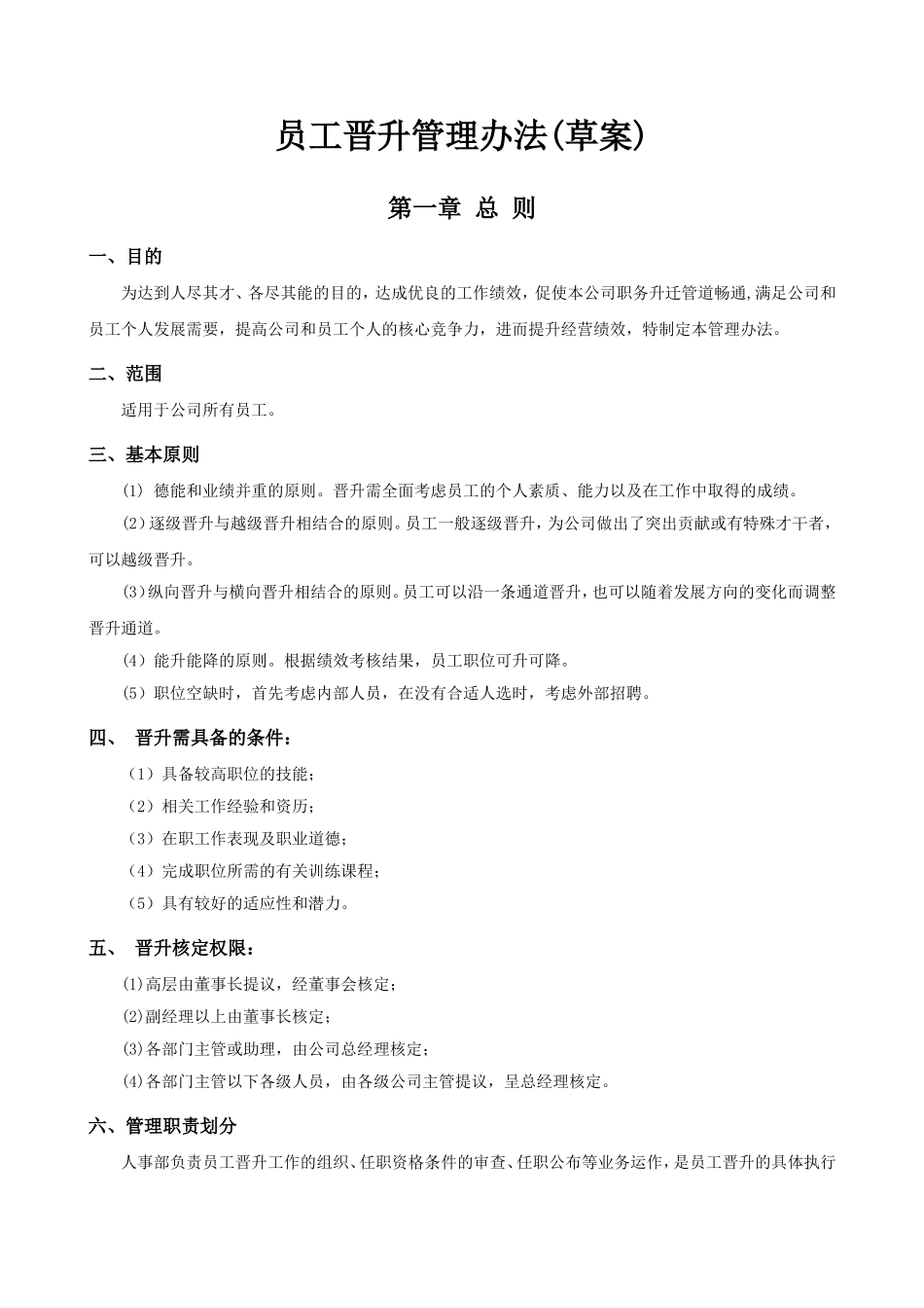 企业管理_人事管理制度_1-绩效考核制度_4-公司员工晋级晋升管理制度_3员工晋升和降级-晋升管理制度_公司员工晋升管理制度完整版_第1页