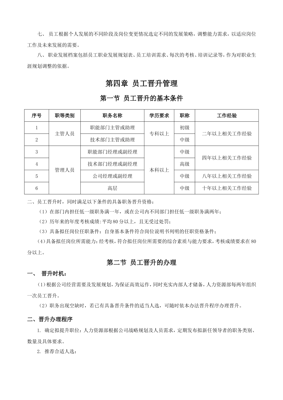 企业管理_人事管理制度_1-绩效考核制度_4-公司员工晋级晋升管理制度_3员工晋升和降级-晋升管理制度_公司员工晋升管理制度完整版_第3页