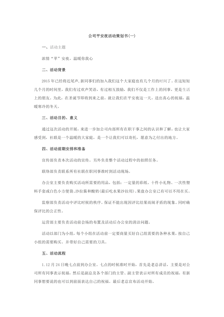 企业管理_人事管理制度_6-福利方案_11-节日福利_公司平安夜活动策划书_第1页