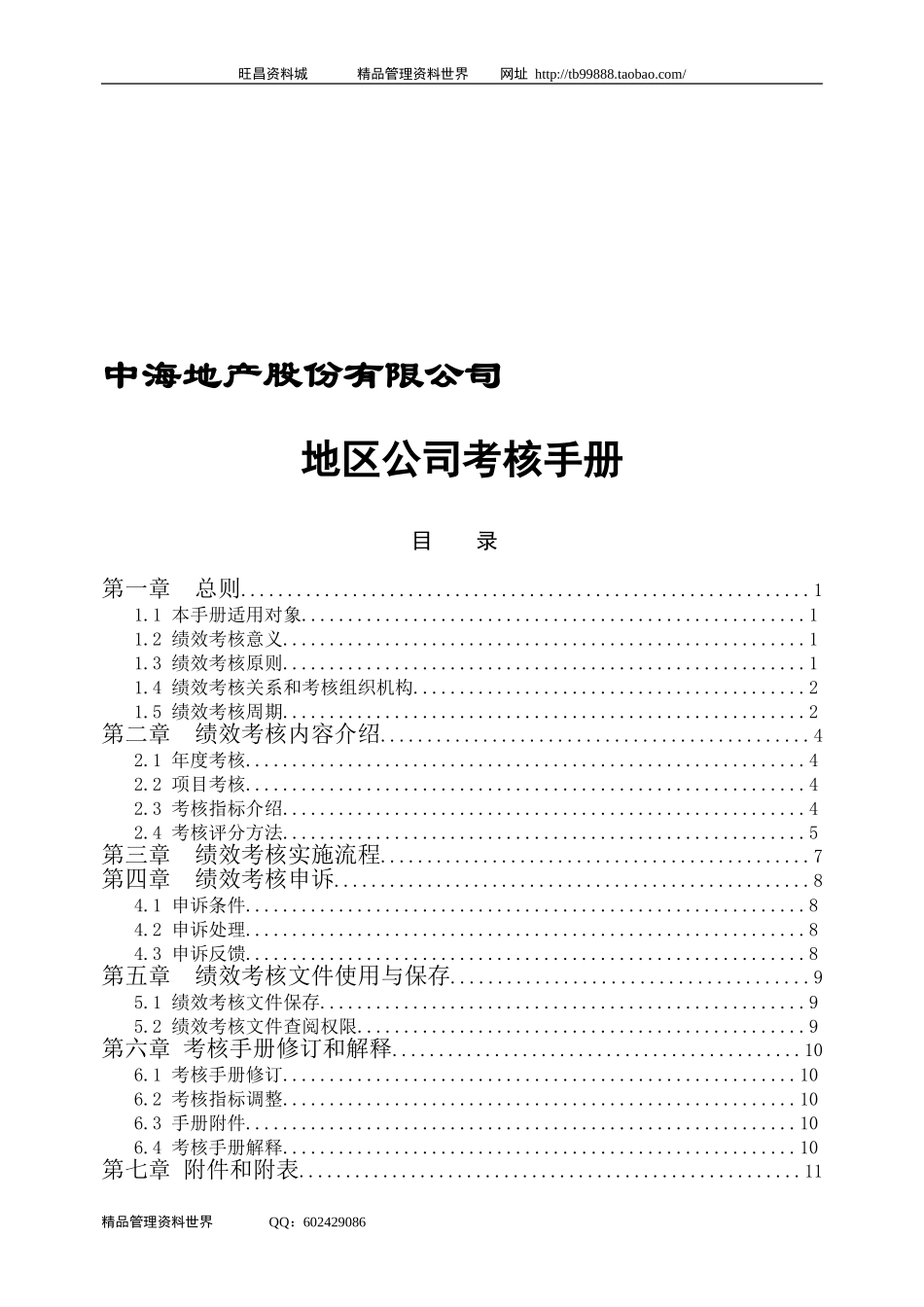 企业管理_企业管理制度_03-【行业案例】-公司管理制度行业案例大全的副本_中海地产总部及北京公司绩效制度(3个)_中海地产北京地区公司考核手册-28DOC_第1页