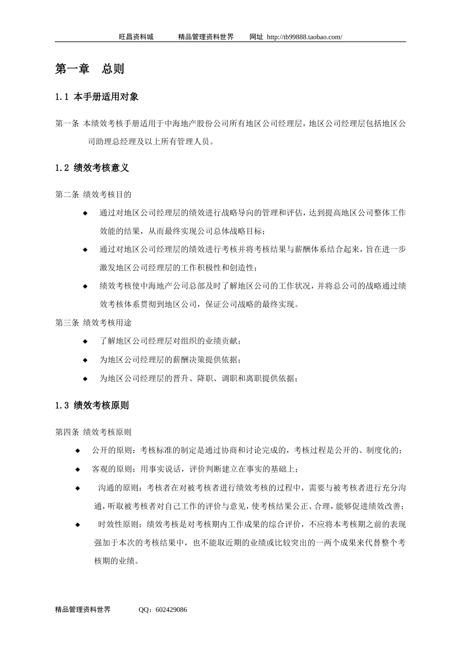 企业管理_企业管理制度_03-【行业案例】-公司管理制度行业案例大全的副本_中海地产总部及北京公司绩效制度(3个)_中海地产北京地区公司考核手册-28DOC_第3页