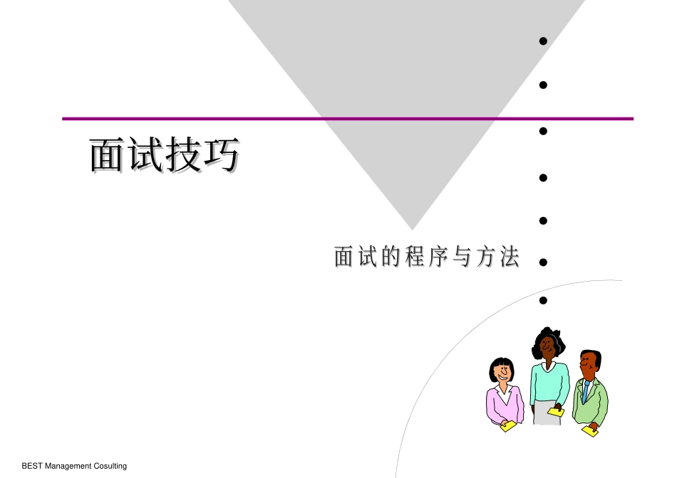 企业管理_人事管理制度_11-招聘制度_9-招聘其他_面试技巧(PDF 31)_面试技巧_第1页