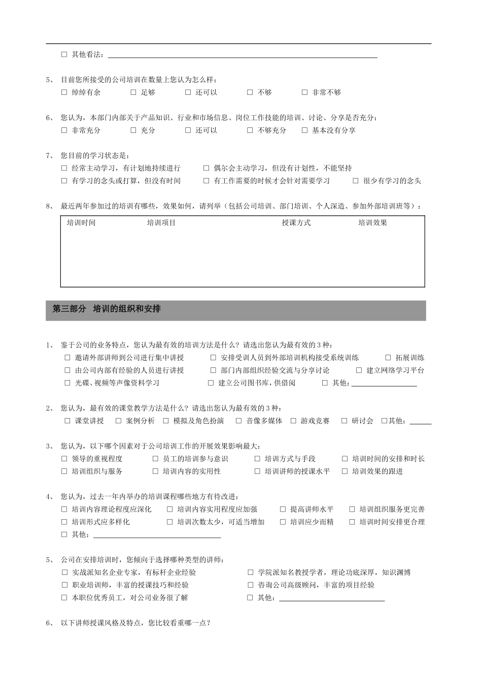 企业管理_人事管理制度_8-员工培训_2-培训需求_培训需求调查问卷-_第2页