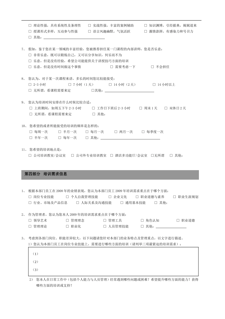 企业管理_人事管理制度_8-员工培训_2-培训需求_培训需求调查问卷-_第3页