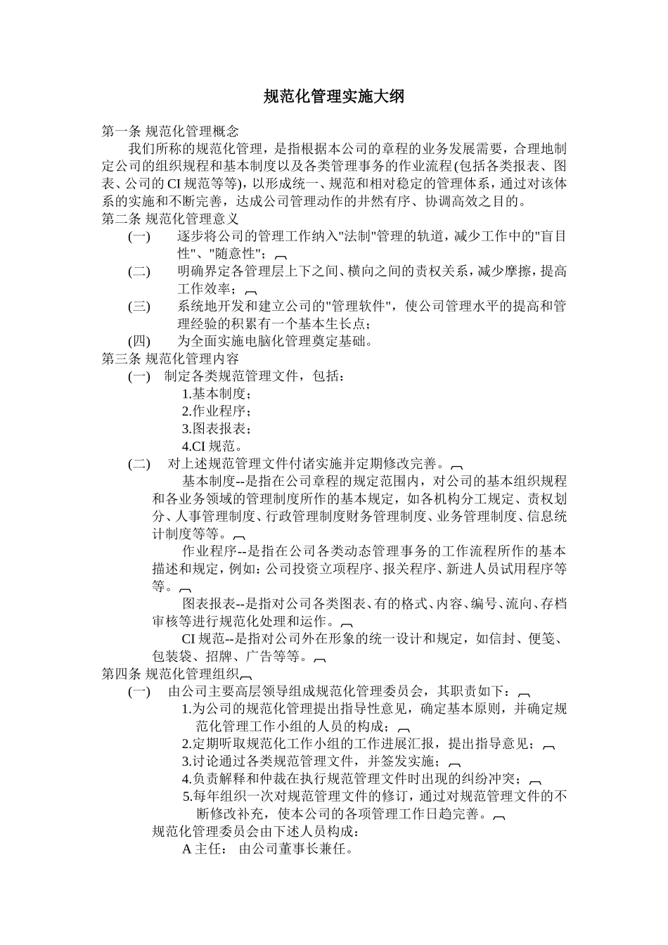 企业管理_企业管理制度_03-【行业案例】-公司管理制度行业案例大全_管理表格_办公文书及表格_规范化管理实施大纲_第1页