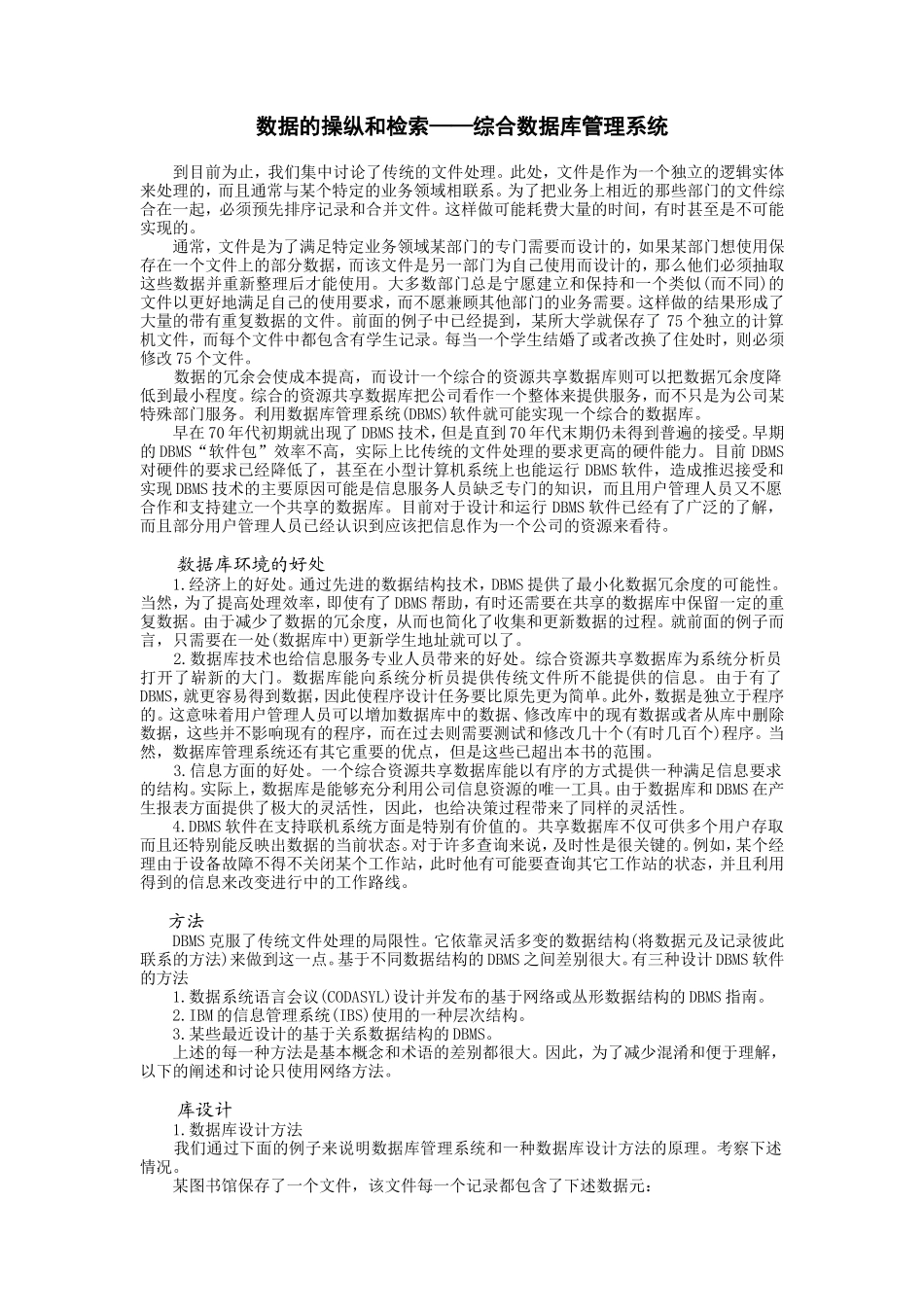 企业管理_企业管理制度_03-【行业案例】-公司管理制度行业案例大全的副本_信息系统管理_数据管理_数据的操纵和检索——综合数据库管理系统_第1页