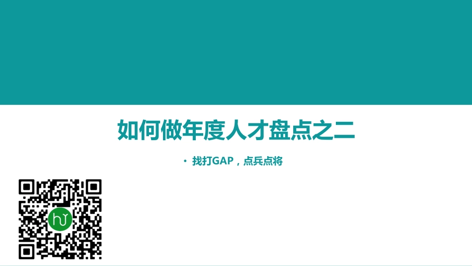 企业管理_人事管理制度_16-人力资源计划_04-组织人事规划_001期【资料2】如何做年度人才盘点-2点兵点将_第1页