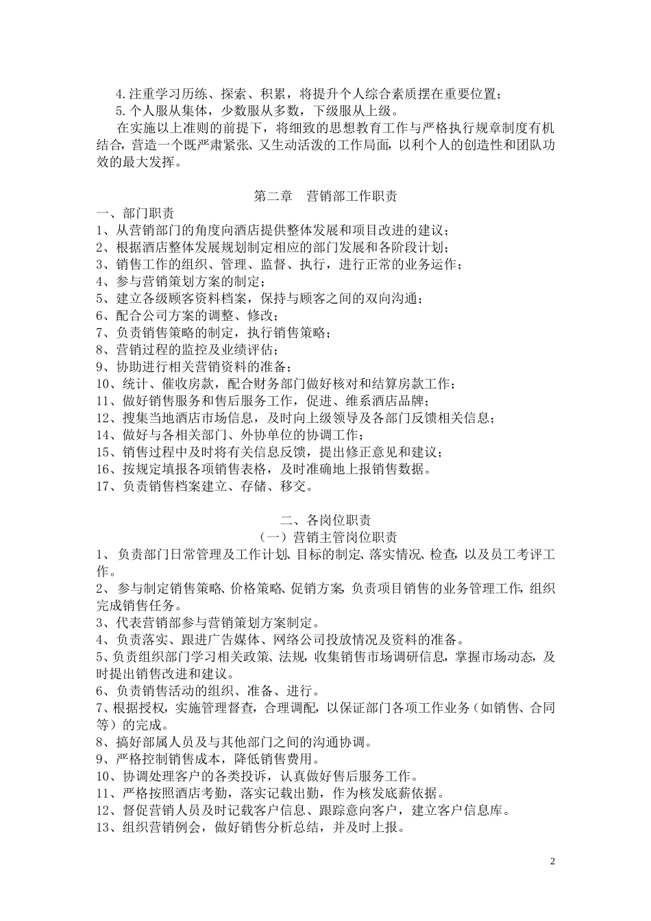 企业管理_销售管理制度_8-行业案例参考_8-销售管理制度_酒店销售部管理制度_第2页