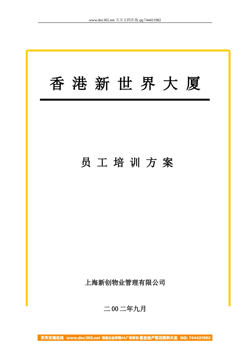 企业管理_人事管理制度_8-员工培训_3-培训规划_香港新世界大厦员工培训方案（DOC 9页）_第1页