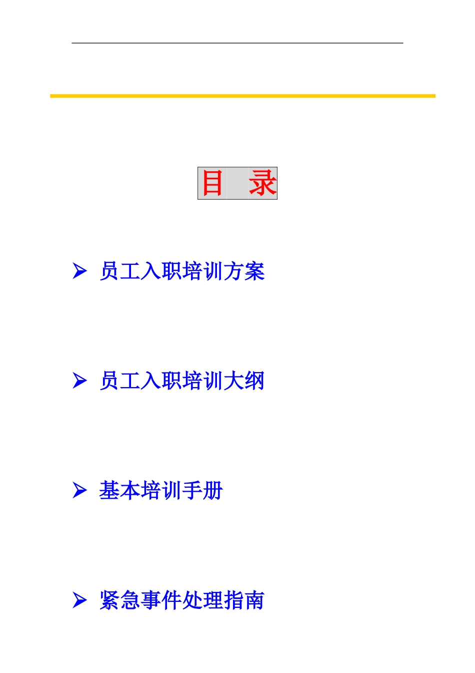 企业管理_人事管理制度_8-员工培训_3-培训规划_香港新世界大厦员工培训方案（DOC 9页）_第2页