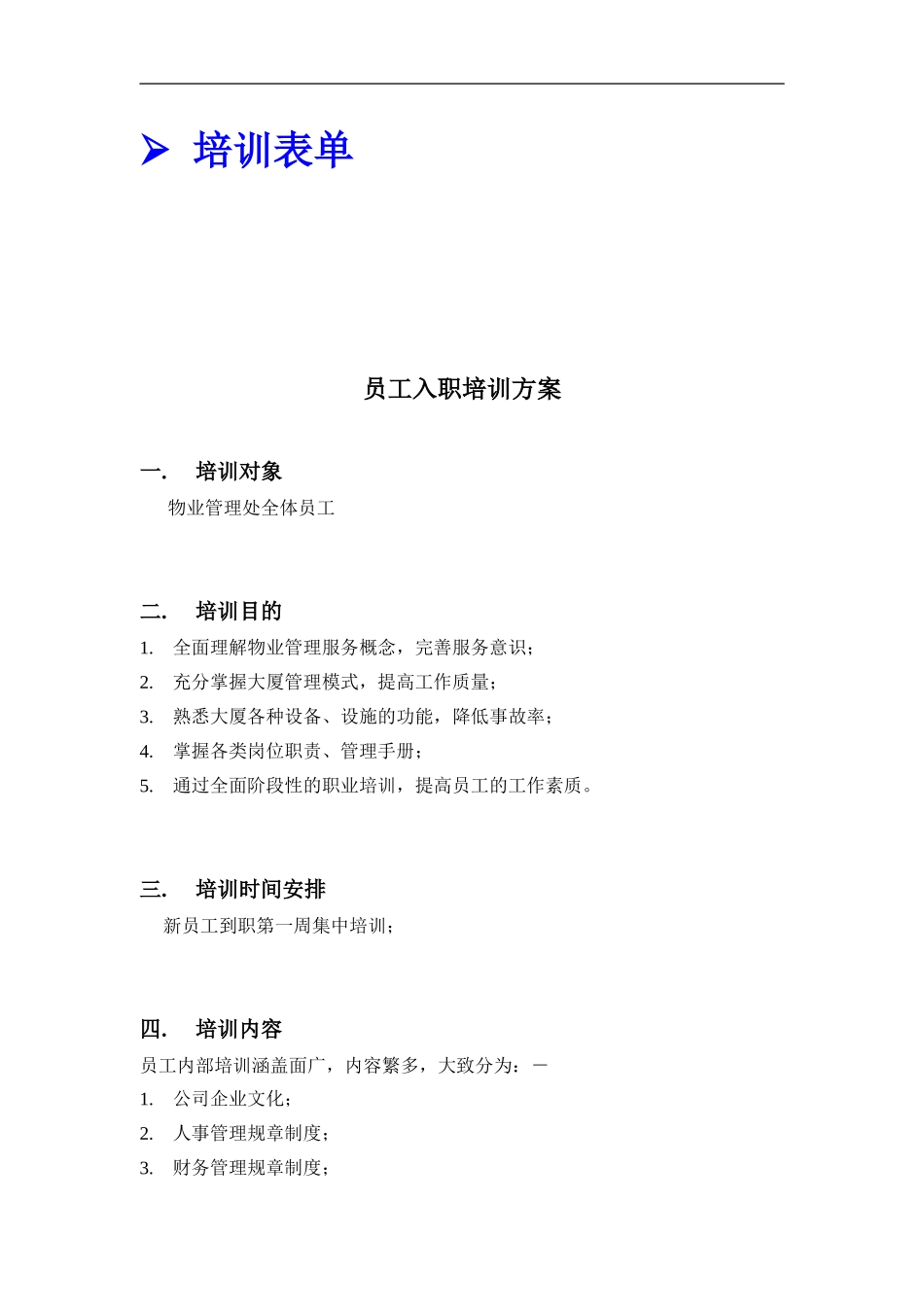 企业管理_人事管理制度_8-员工培训_3-培训规划_香港新世界大厦员工培训方案（DOC 9页）_第3页