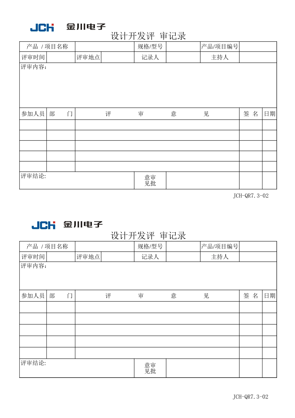 企业管理_质量管理体系（ISO9000标准制定）_QR7.3-02设计开发评审_第1页