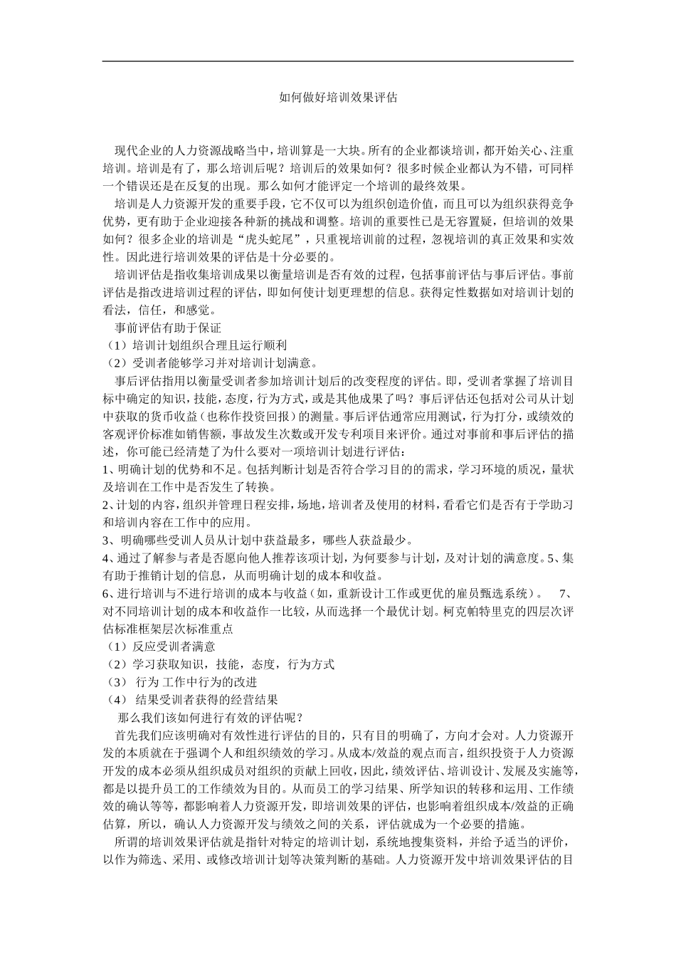 企业管理_人事管理制度_8-员工培训_9-提高培训效果_如何做好培训效果评估_第1页