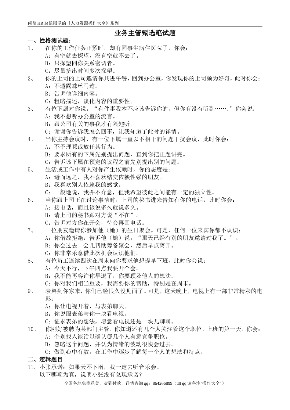 企业管理_人事管理制度_11-招聘制度_6-面试话术实例_07 案例_【实例】美的集团-招聘笔试题库（共76个岗位的笔试题）_市场营销_生活电器营销培训_年会资料_人力资源_营销主管试题_第1页