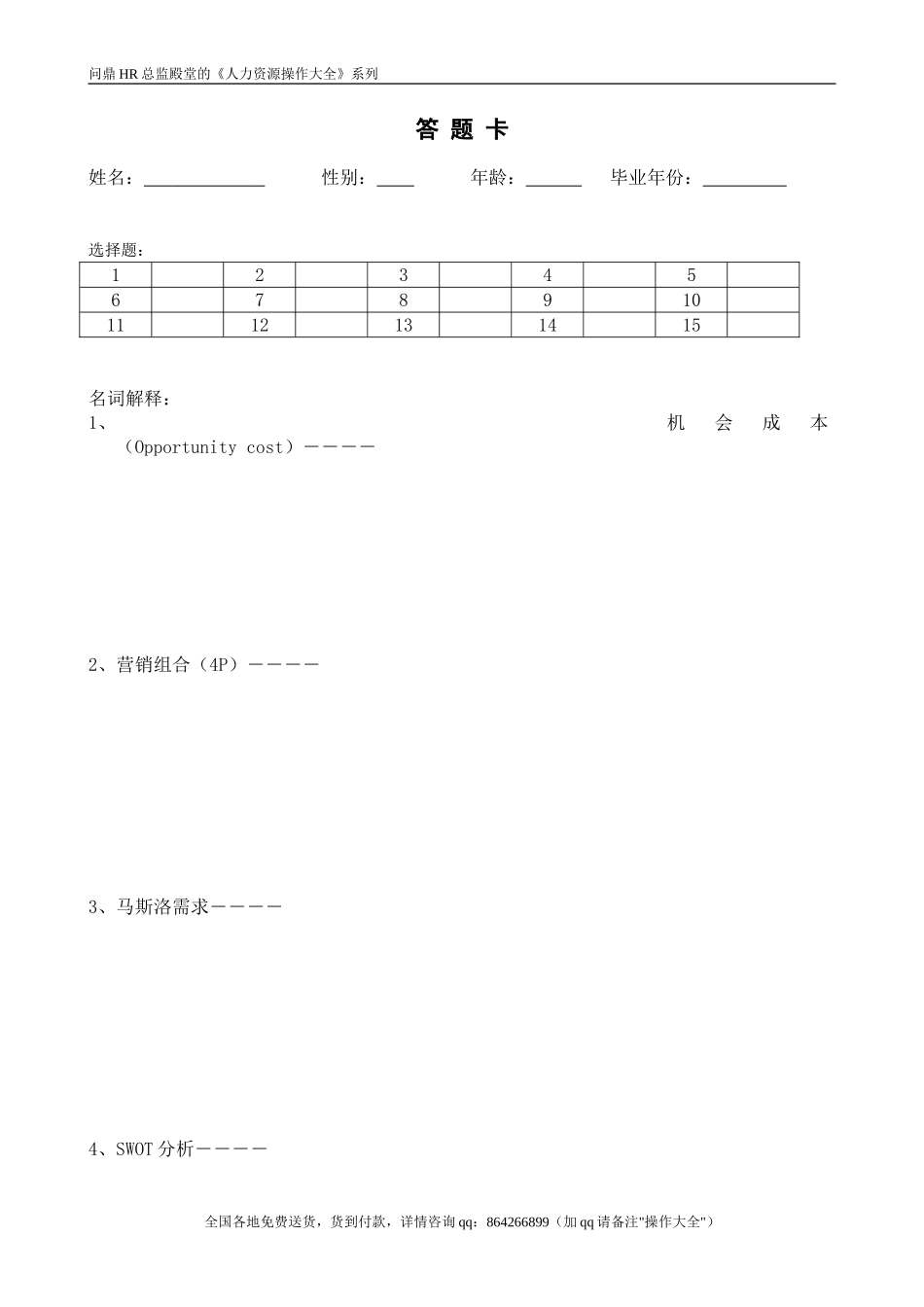 企业管理_人事管理制度_11-招聘制度_6-面试话术实例_07 案例_【实例】美的集团-招聘笔试题库（共76个岗位的笔试题）_市场营销_生活电器营销培训_年会资料_人力资源_营销主管试题_第3页