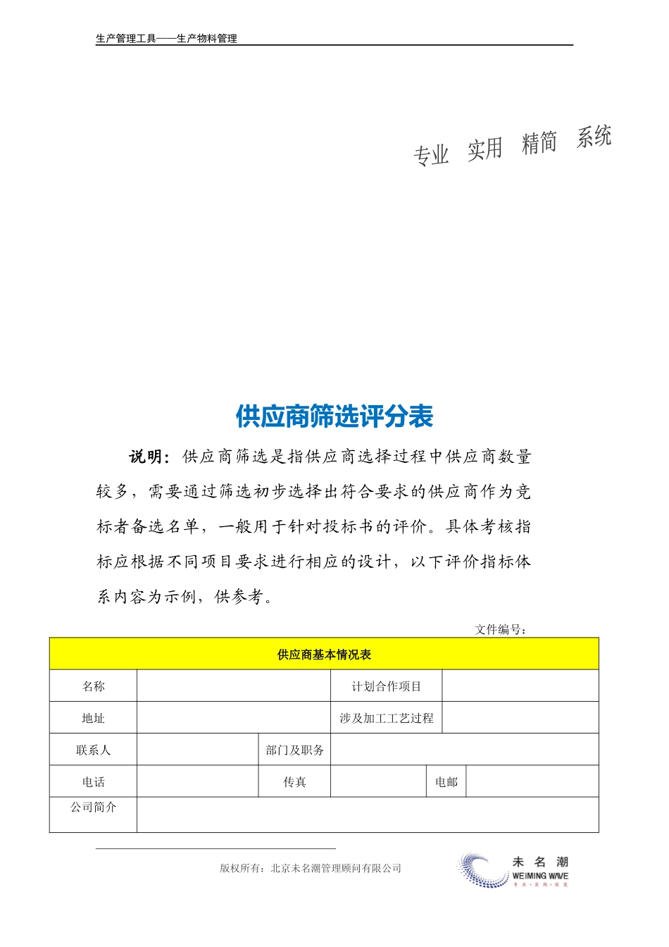 企业管理_生产_供应商筛选评分表.doc_第3页