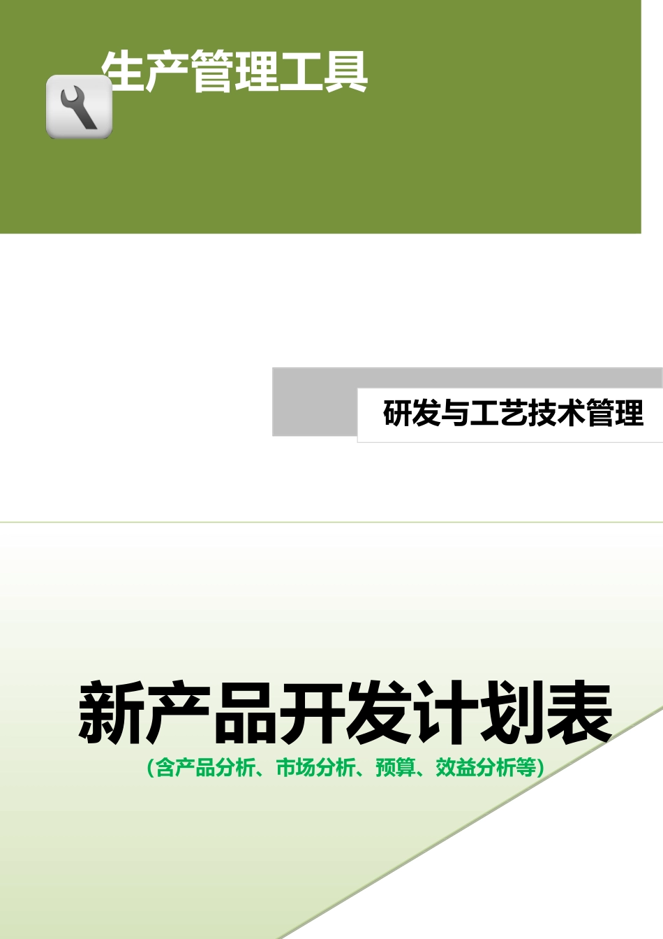 企业管理_生产_新产品开发计划表（含产品分析、市场分析、预算、效益分析等）.doc_第1页