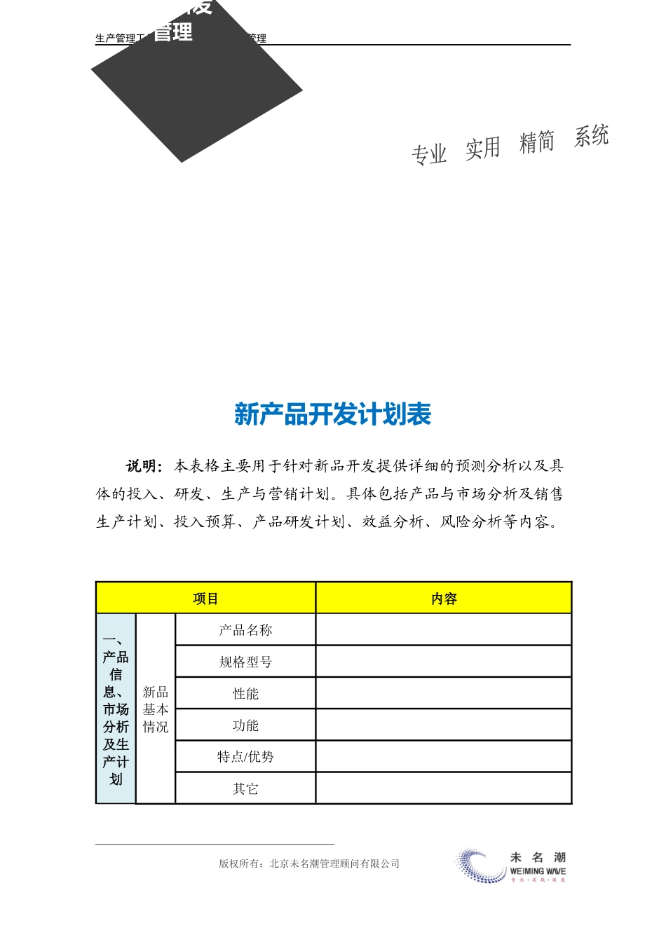 企业管理_生产_新产品开发计划表（含产品分析、市场分析、预算、效益分析等）.doc_第3页