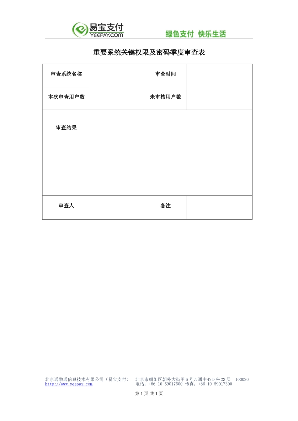 企业管理_信息安全管理（ISO27001标准制定）_ISO27001-2_四级文件_XX_4_重要系统关键权限及密码季度审查表_第1页