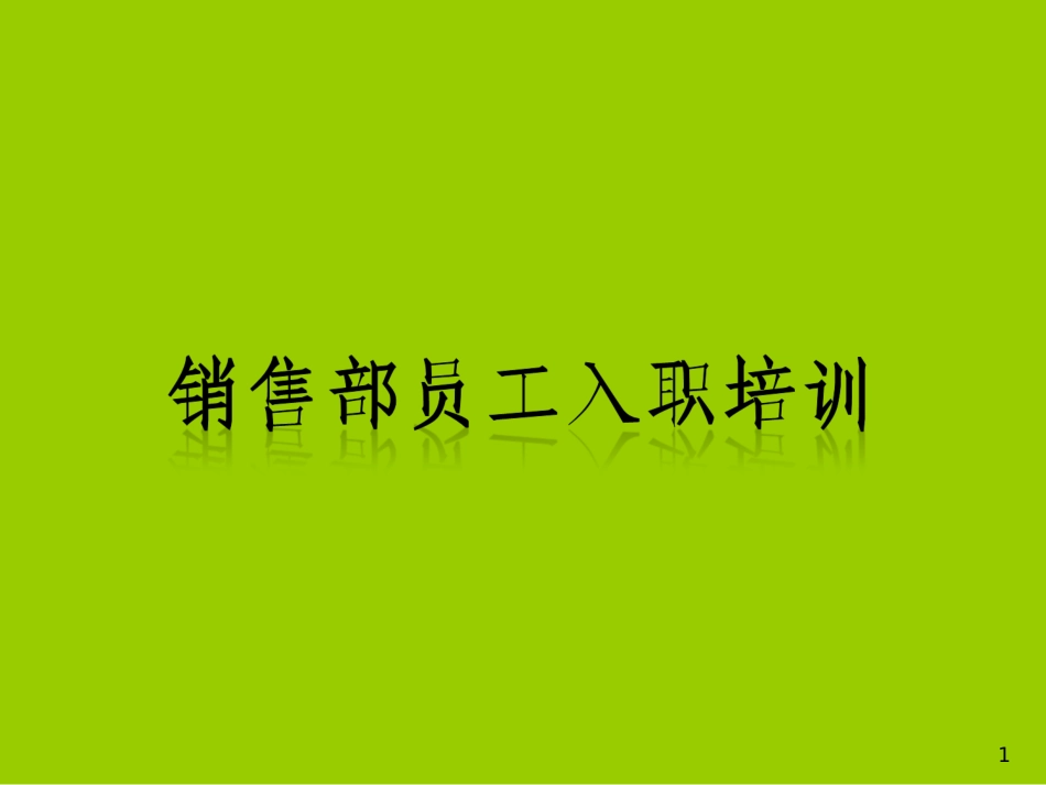 企业管理_人事管理制度_3-人事管理_1-入职管理_1-5入职管理-入职培训_员工培训_销售部新员工培训_第1页