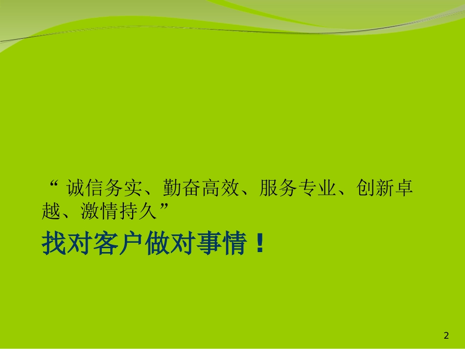 企业管理_人事管理制度_3-人事管理_1-入职管理_1-5入职管理-入职培训_员工培训_销售部新员工培训_第2页