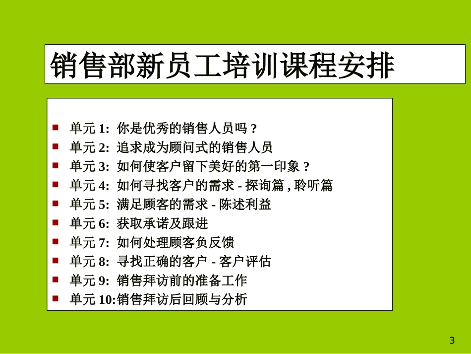 企业管理_人事管理制度_3-人事管理_1-入职管理_1-5入职管理-入职培训_员工培训_销售部新员工培训_第3页