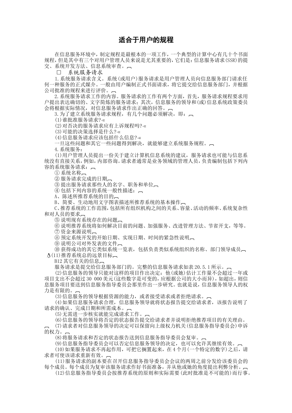 企业管理_企业管理制度_03-【行业案例】-公司管理制度行业案例大全的副本_信息系统管理_信息服务策略和规程_适合于用户的规程_第1页