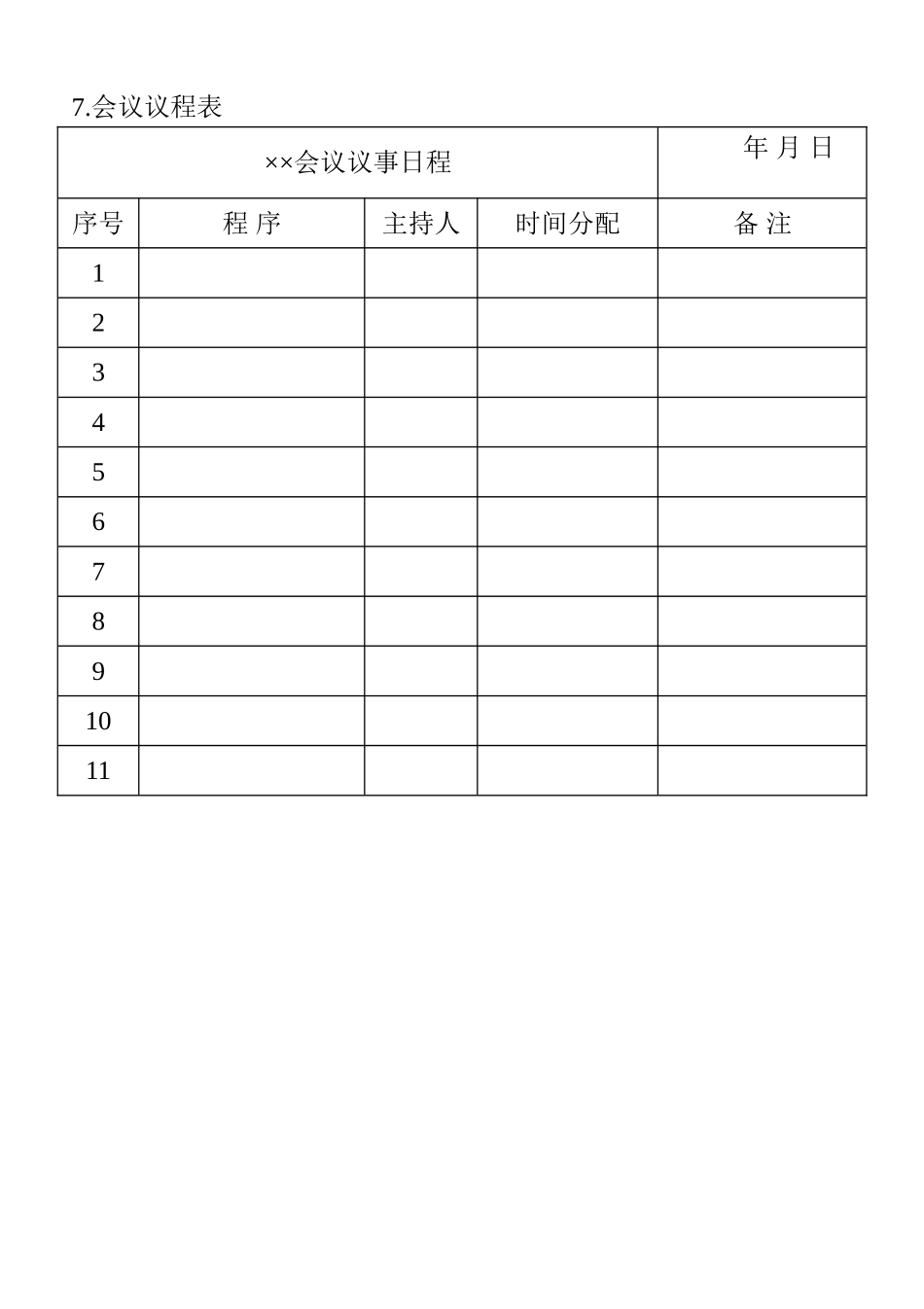 企业管理_企业管理制度_03-【行业案例】-公司管理制度行业案例大全_管理表格_办公管理表格_办公室管理表格_03.会议管理表格_07.会议议程表_第1页