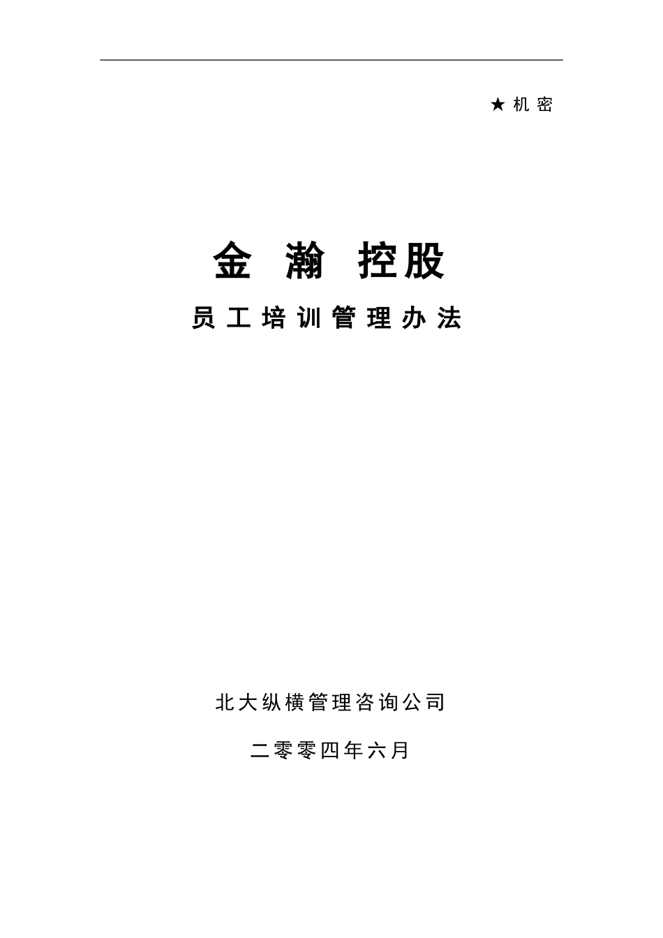 企业管理_人事管理制度_8-员工培训_1-名企实战案例包_02-北大纵横—金瀚培训_北大纵横—金瀚—培训制度-0618_第1页