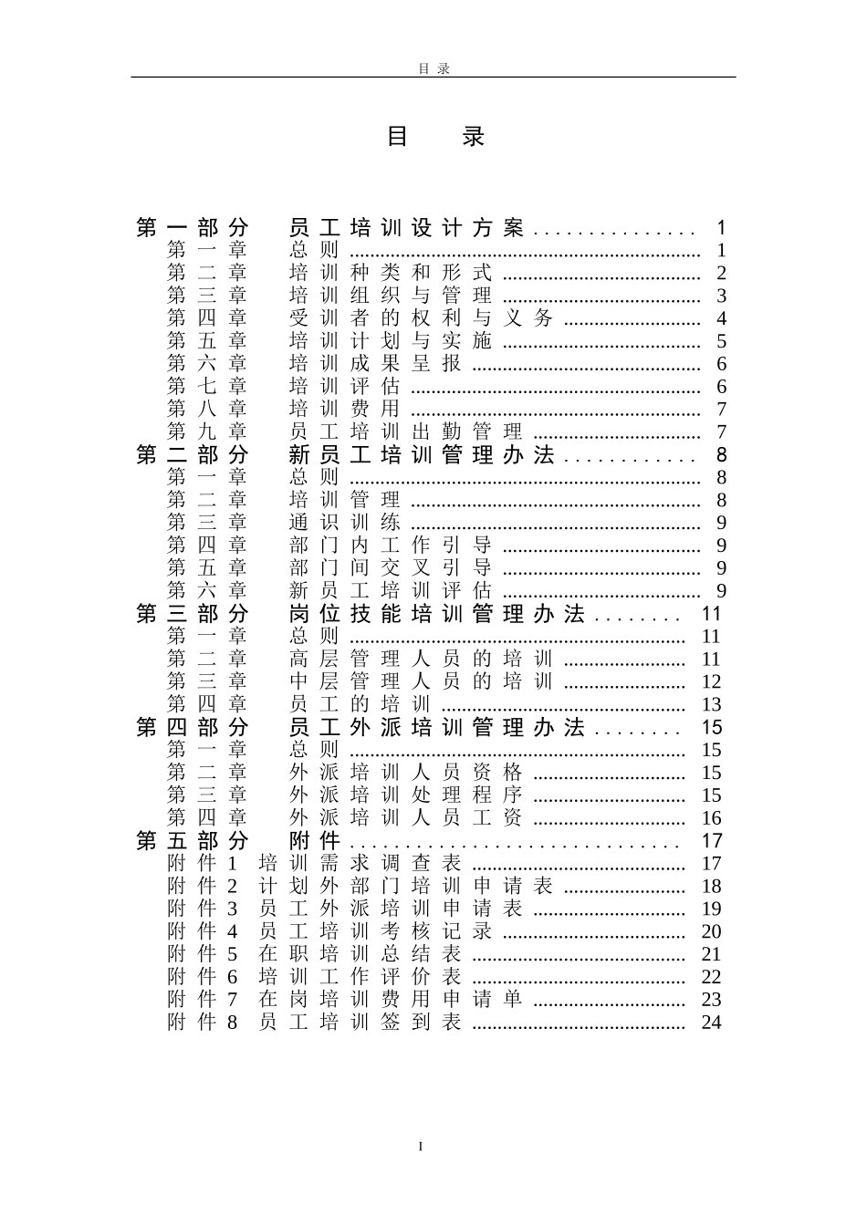 企业管理_人事管理制度_8-员工培训_1-名企实战案例包_02-北大纵横—金瀚培训_北大纵横—金瀚—培训制度-0618_第2页