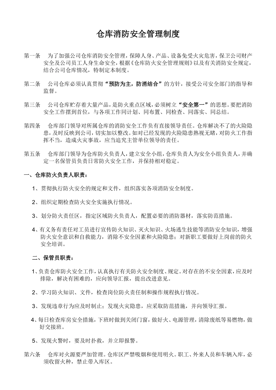 企业管理_企业管理制度_03-【行业案例】-公司管理制度行业案例大全的副本_仓库管理_仓库管理制度_仓库消防安全管理制度(经典版)_第1页