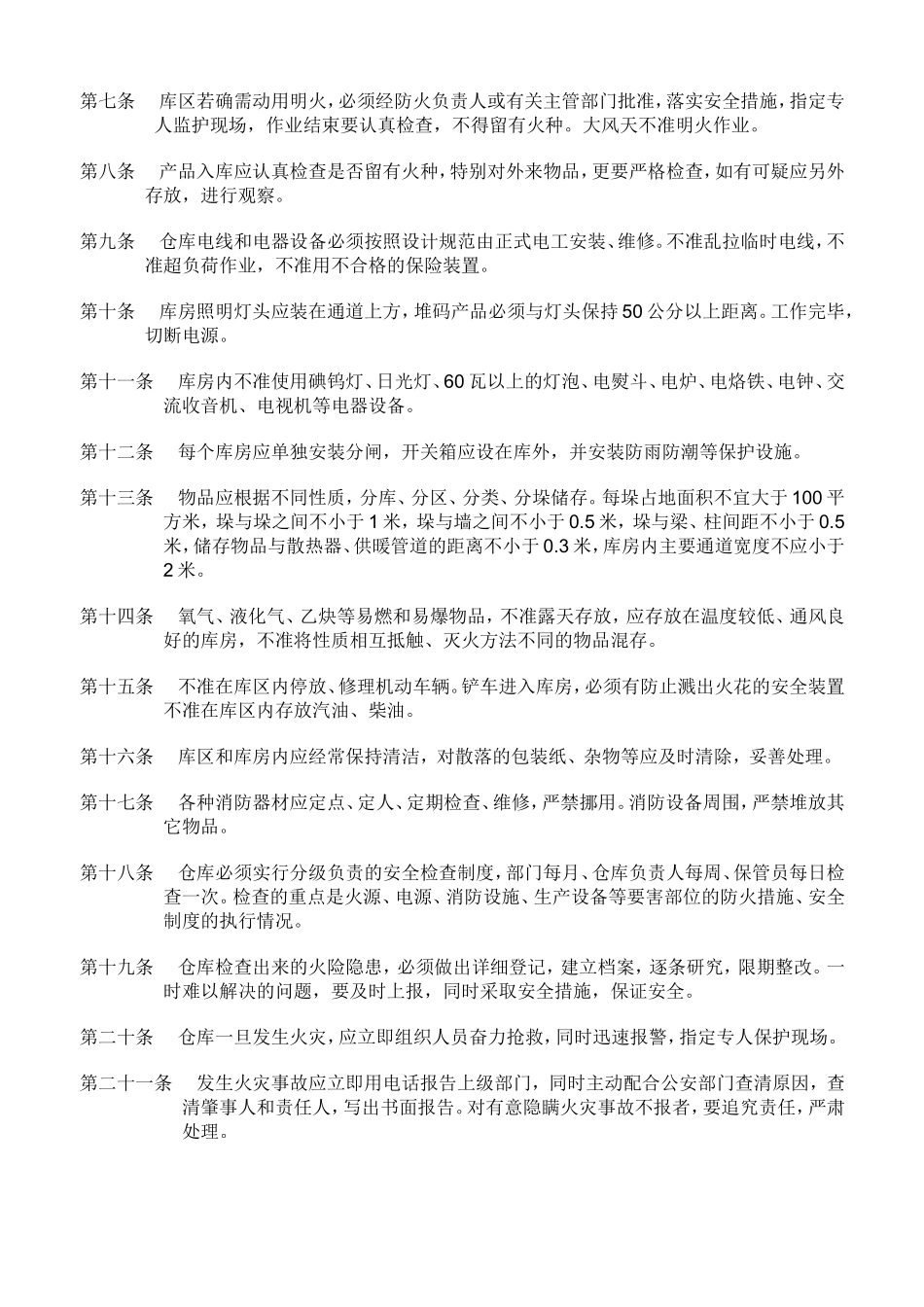 企业管理_企业管理制度_03-【行业案例】-公司管理制度行业案例大全的副本_仓库管理_仓库管理制度_仓库消防安全管理制度(经典版)_第2页