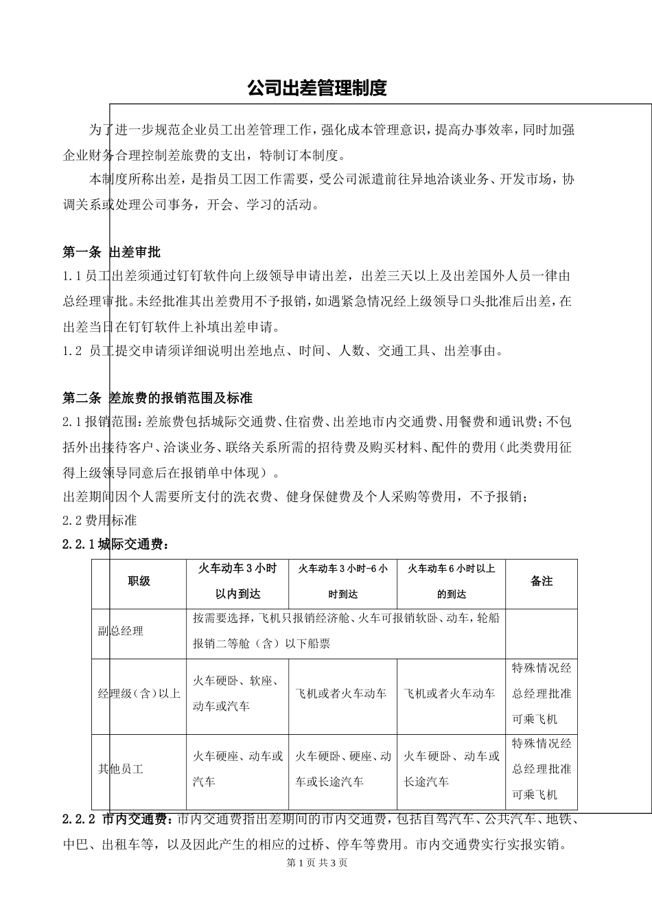 企业管理_行政管理制度_23-行政管理制度汇编_03勤务管理_出差管理制度_公司差旅费管理制度 (2)_第1页