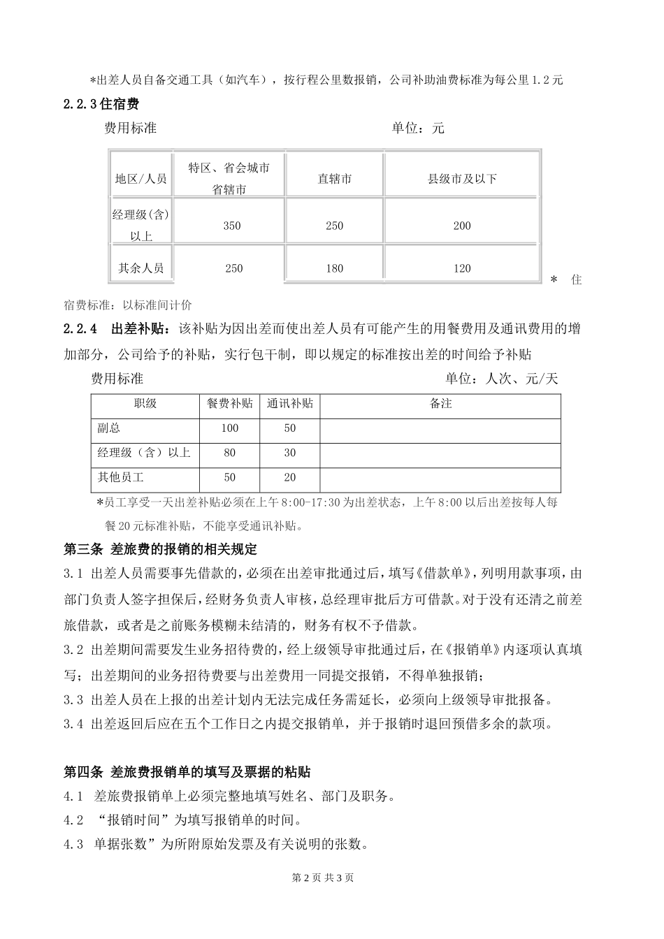 企业管理_行政管理制度_23-行政管理制度汇编_03勤务管理_出差管理制度_公司差旅费管理制度 (2)_第2页