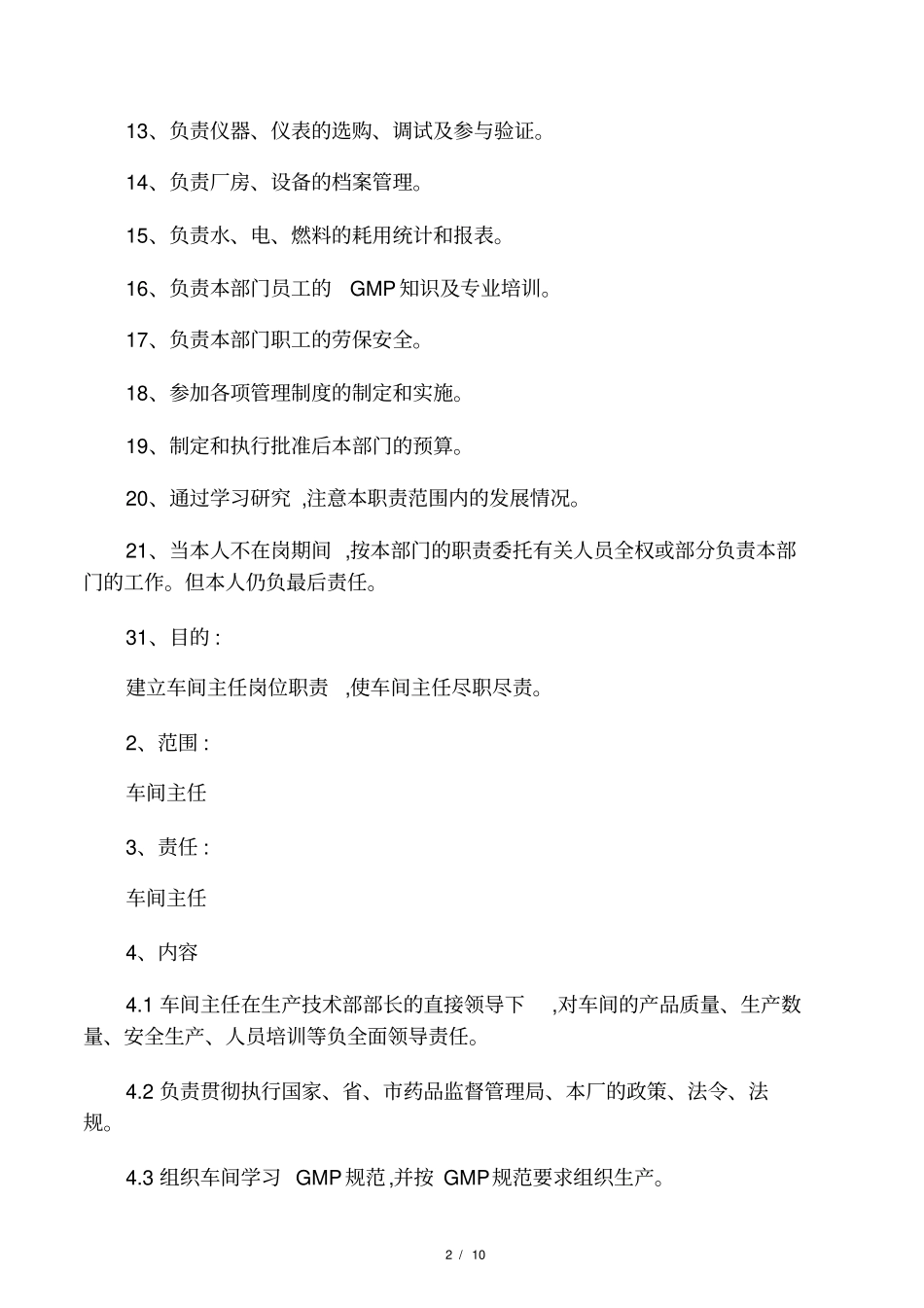 企业管理_人事管理制度_7-岗位职责书_32-医疗制药_制药企业各岗位工作职责_第2页