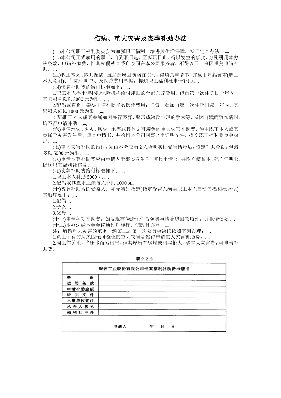 企业管理_行政管理制度_23-行政管理制度汇编_03勤务管理_员工福利管理系统_员工健康安全福利制度_伤病、重大灾害及丧葬补助办法_第1页