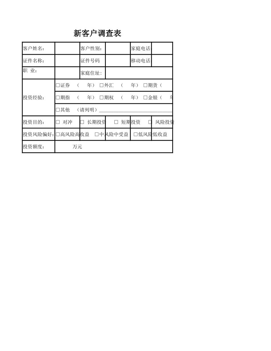 企业管理_销售管理制度_9-销售相关表格_新客户调查表_第1页