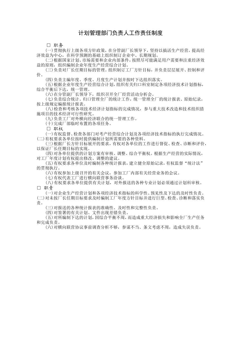 企业管理_企业管理制度_03-【行业案例】-公司管理制度行业案例大全的副本_经营管理_经营企划管理系统_企划管理部门责任制准则_计划管理部门负责人工作责任.DOC_第1页