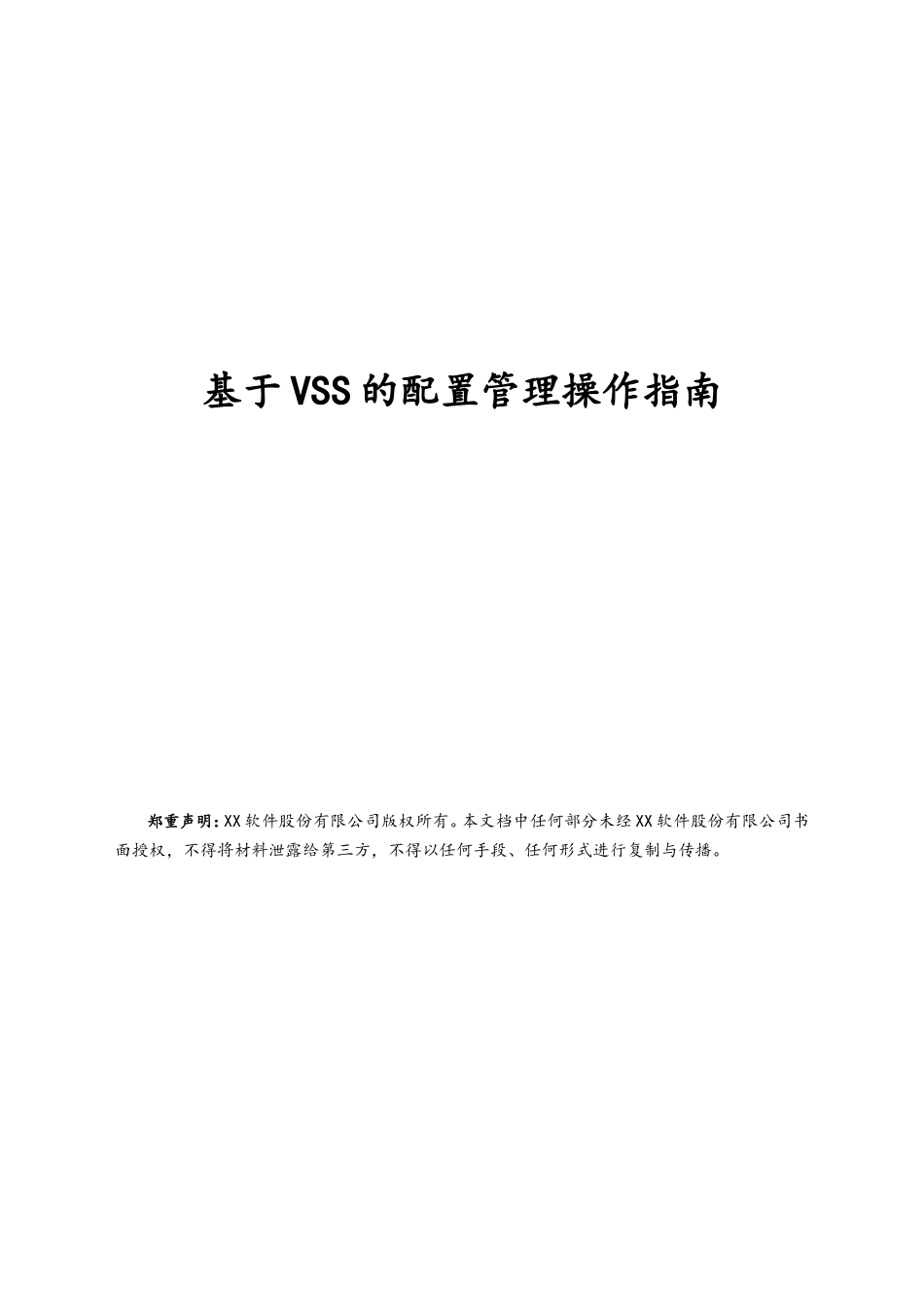 企业管理_研发管理制度_8-配置管理制度_07- 基于VSS的配置管理操作指南_第1页