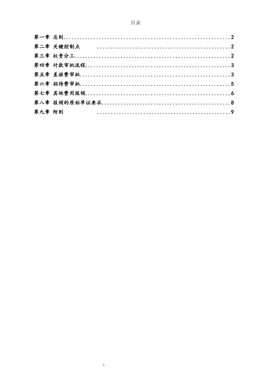 企业管理_财务管理制度_2-费用报销制度及流程_行业案例（3）：XX投资公司费用报销管理办法_第2页