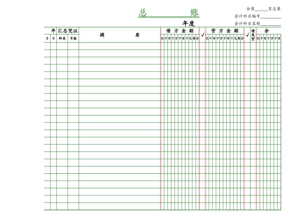 企业管理_财务管理制度_03-财务管理制度_16-财务常用表格_17 精选_00总账_第1页