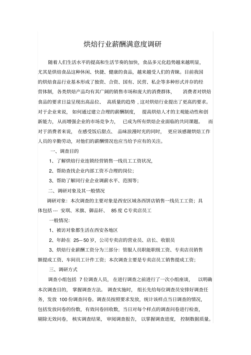 企业管理_人事管理制度_2-薪酬激励制度_0-薪酬管理制度_15-【行业分类】-烘焙_烘培人员薪酬调研报告word文档_第3页