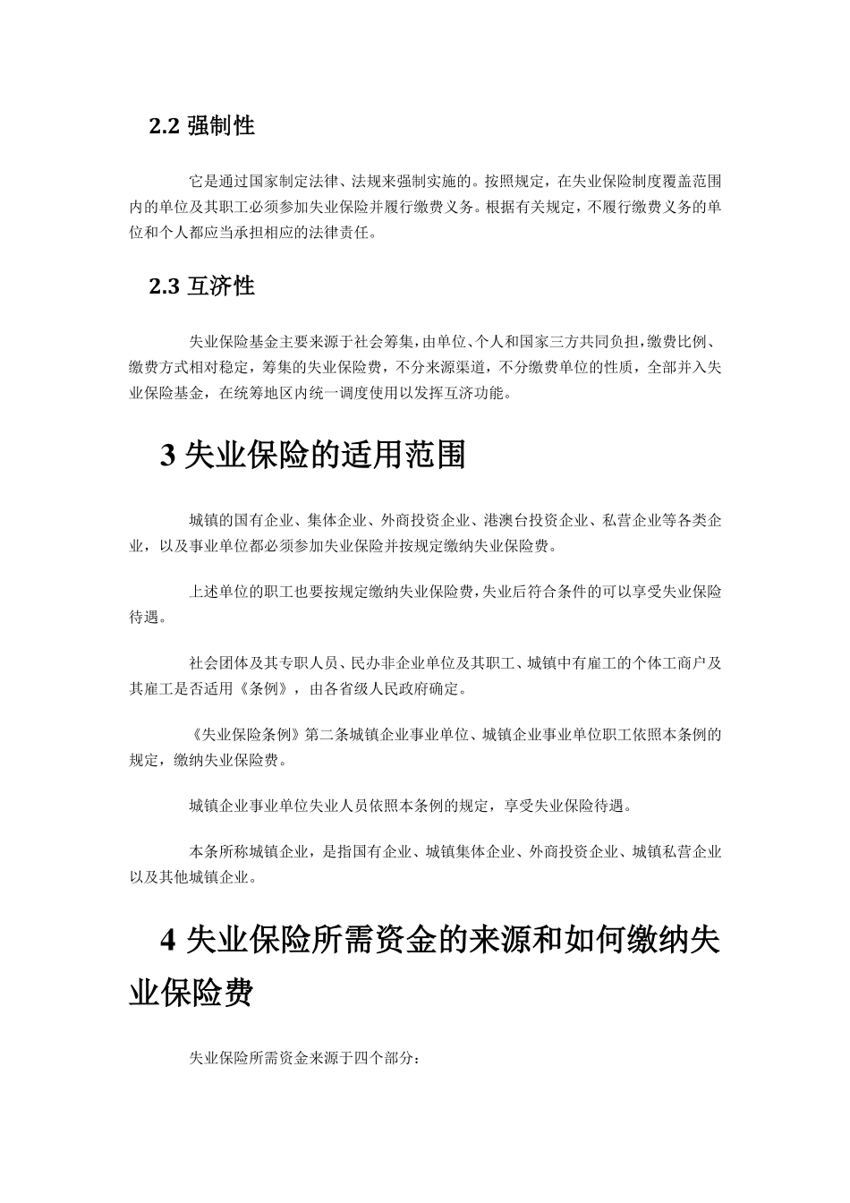 企业管理_人事管理制度_6-福利方案_19-五险一金_社保政策解读_【劳动法律法规】五险一金之失业保险详解_第2页