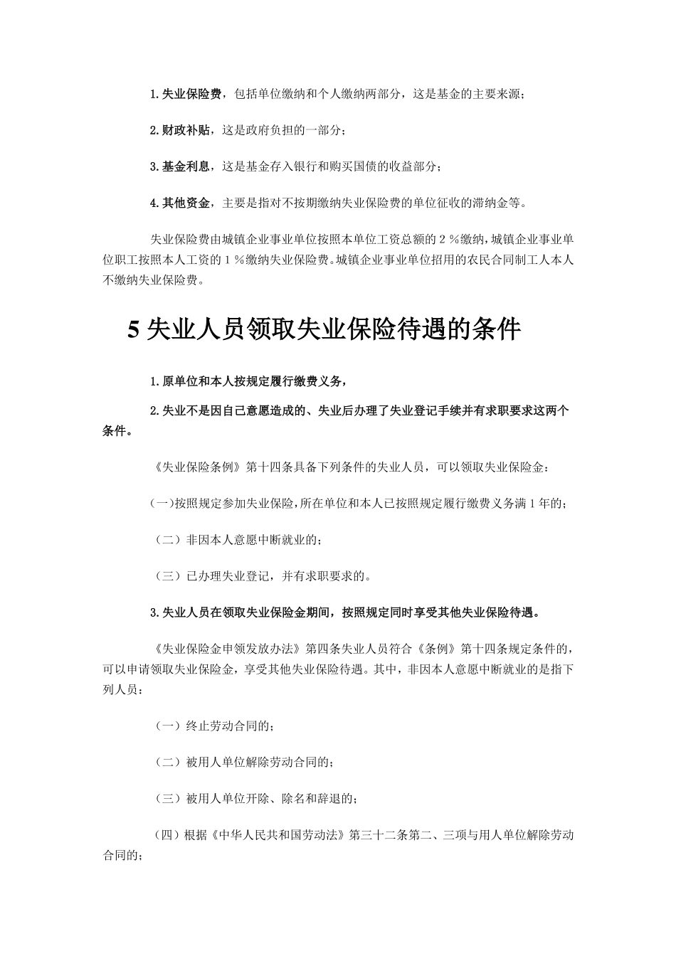 企业管理_人事管理制度_6-福利方案_19-五险一金_社保政策解读_【劳动法律法规】五险一金之失业保险详解_第3页