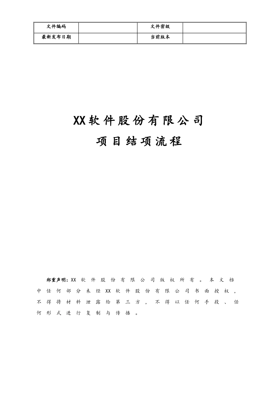 企业管理_研发管理制度_14-研发结项管理_01-项目结项流程_第1页